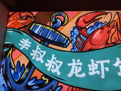 -李叔叔虾蟹大排档(青羊店)