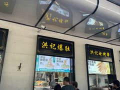 -牛街洪记小吃店(牛街店)