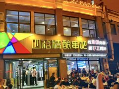 -四禧精酿铜锅涮肉·烧烤工场(大明湖店)