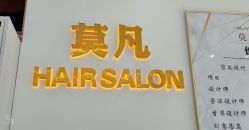 点击看大图 -MOVAN HAIR莫凡匠人发型屋