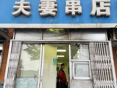 门面-夫妻串店(和睦路店)