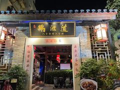 门面-鹅滋道(甘坑古镇店)