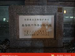 -中华圣公会教堂旧址