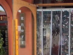 -北方饺子王·海鲜大咖·本地菜