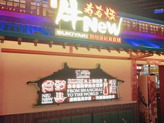 -牛New寿喜烧(中山公园龙之梦店)