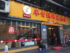 门面-廖老妈蹄花店(人民公园陕西街259号店)