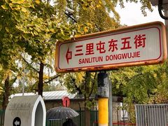 -三里屯东五街银杏大道