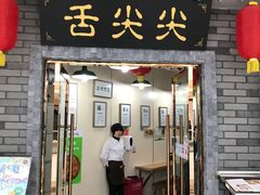 -舌尖尖传统小吃(万达店)
