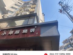 -朱记小郑酥烧饼(建康路店)