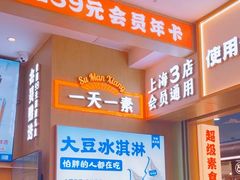 -素满香·全民食养自助(长宁龙之梦店)