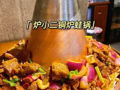 -炉小二铜锅牛蛙•川湘菜(三里屯店)