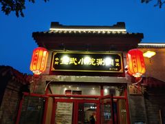 门面-宣武小院涮肉(前门店)