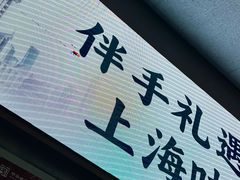 -沈大成(南京东路店)