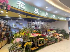-花辰月夕花坊(北滨路店)