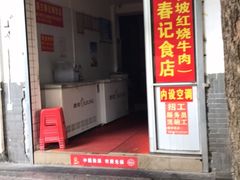 门面-美兰春记食店·龙舌坡红烧牛肉