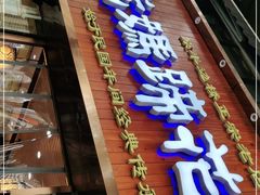 门面-易老妈蹄花.特色川菜(人民公园总店)