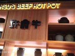 -许府牛杂·鲜牛肉火锅(梁溪万达店)