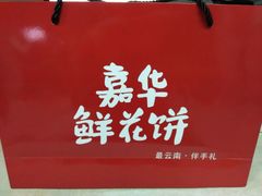 -嘉华鲜花饼(束河店)