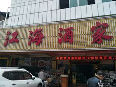 门面-江海酒家(赤岗店)