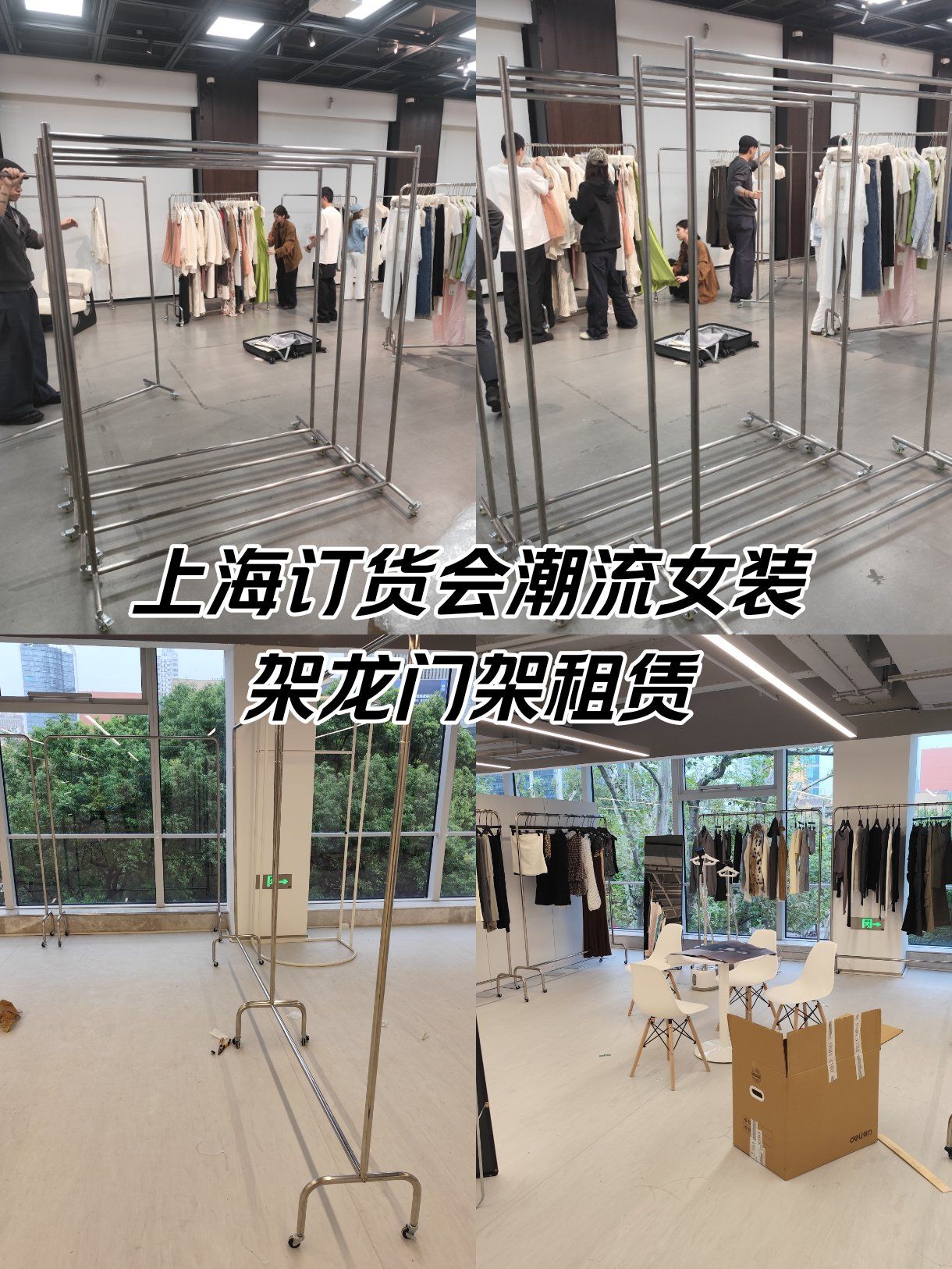 上海服装订货会龙门架租赁挂衣架全身镜挂烫机租