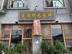 门面-呱呱叫民俗风味主题餐厅(沣峪口店)