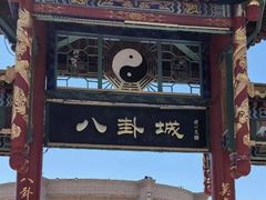 -特克斯八卦城