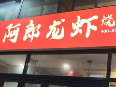 -阿郎龙虾烧烤海鲜馆(苏河融景店)