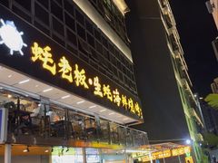 -蚝老板海鲜烧烤大排档(码头店)