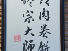 -喜卷·烂肉卷饼(广渠门店)