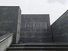 -侵华日军南京大屠杀遇难同胞纪念馆