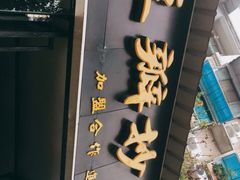 门面-面爸爸豆瓣抄手(贝森旗舰店)