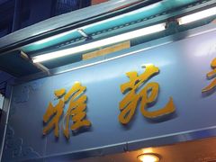 -雅苑餐厅(朝天路店)