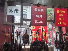 -万隆火腿庄