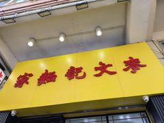 -麦文记面家(佐敦店)