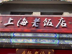 门面-上海老饭店(北京分店)