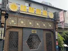 -福慧慈缘素食餐厅(王府井店)