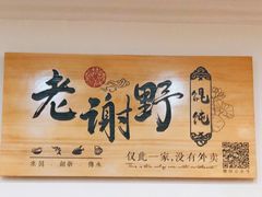 -老谢野馄饨(延安路店)