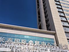 -长春国际会展中心大饭店