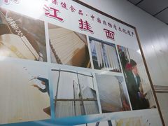 -中江挂面体验馆(鑫源小区店)
