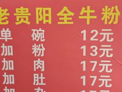 -老贵阳全牛粉(尚义路店)