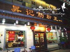 门面-昇记肠粉王(福华路店)