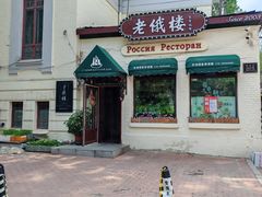 -老俄楼西餐厅(邮政街店)