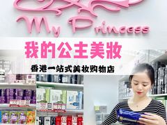 -我的公主美妆(旺角店)