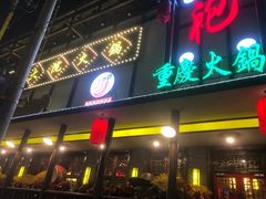 -袍家大院重庆火锅(文安路店)