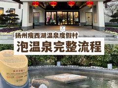 -扬州瘦西湖温泉