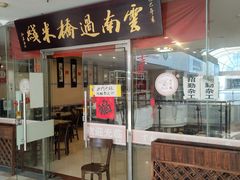 -刘老头云南过桥米线