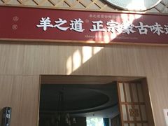 -羊之道草原味道清真餐厅(番禺店)