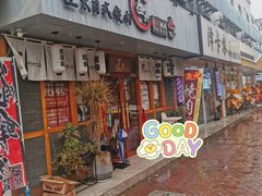 门面-匠太烧肉台日料理餐酒馆(三林店)
