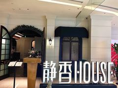 -静香HOUSE·全时段融合餐厅(七星欢乐颂店)