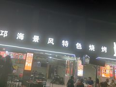 -邛海景风特色火盆烧烤店·烤串(月色风情小镇店)